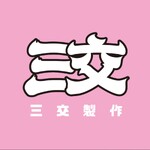 三交製作
