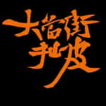 大当街扯皮