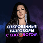 Откровенные разговоры с сексологом
