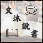 文沐說書