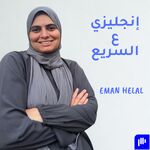 انجليزي ع السريع - إيمان هلال