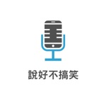 說好不搞笑