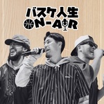 バスケ人生 ON-AIR
