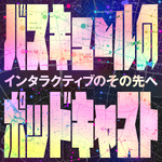 バスキュールのポッドキャスト