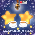 Чаепитие со звездой