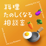 料理たのしくなる相談室