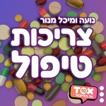 צריכות טיפול ⋮ נועה ומיכל מנור