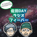 佐田DAYラジオフィーバー