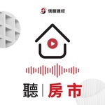 聽房市
