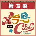 〆ラーCLUB　替え玉編