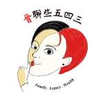 晉聊些五四三