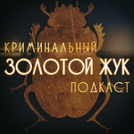 Золотой жук