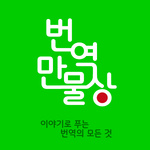 번역 만물상
