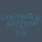 おくすりのむまえ教育ラジオ