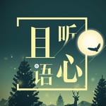 且听心语