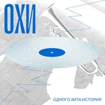 ОХИ — одного хита история