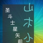 圣斗士星矢的前世今生