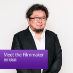 Meet the Filmmaker：樋口真嗣