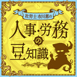 人事・労務の豆知識