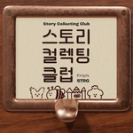 스토리 컬렉팅 클럽