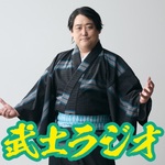 ミスター武士道の武士ラジオ