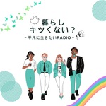 暮らし、キツくない?~平凡に生きたいradio~