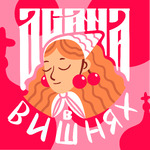 Осанна в вишнях