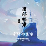 南部档案第二季【莽林囚图】好听的睡前故事悬疑小说