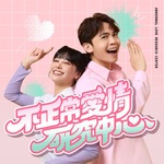 不正常愛情研究中心