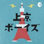 上京ボーイズ