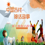 中国古代神话故事