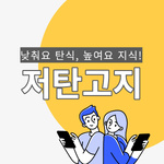 [저탄고지] 낮춰요 탄식, 높여요 지식!