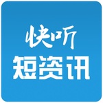 快听短资讯