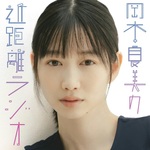 岡本夏美の近距離ラジオ
