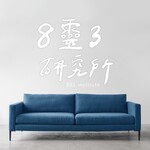 8靈3研究所