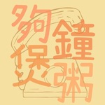 夠鐘煲粥