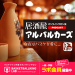 居酒屋アルバルカーズ