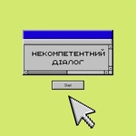 Некомпетентний Діалог