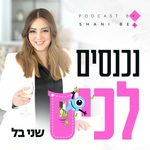 נכנסים לכיס