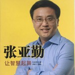 《张亚勤·让智慧起舞》