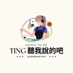 TING聽我說的吧