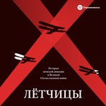 Лётчицы