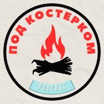 Под Костерком