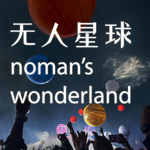 无人星球 noman’s wonderland