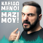 Κλειδωμένοι Μαζί μου! | By TOM and CHILL