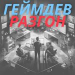 Геймдев Разгон