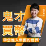 鬼才買幣:帶您進入幣圈的世界