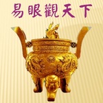 易眼觀天下：神話、哲學、文學的跨領域對話