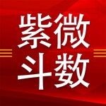 一学就能断的紫微斗数课程！