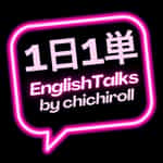 Learn English podcast 1日1単 English Talks